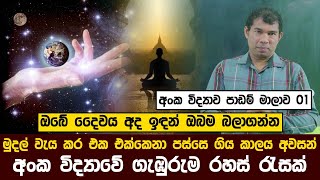 ඔබේ දෛවය අද ඉඳන් ඔබම බලාගන්න - අංක විද්‍යාවේ ගැඹුරුම රහස් රැසක් එළියට