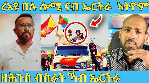 ረኣዩ በሉ ዘሕጉስ ብስራት ሎሚ ካብ ኣወል ስዒድ ኣራኪብዎም AWEL SAID | eritrean movie
