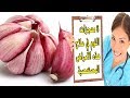 6 معجزات للثوم في علاج هذه الامراض المستعصية المنتشرة بيننا والتى حيرت العلماء.....سبحان الله