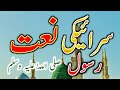 Naat Dohray Mehfil Naat Live Naat Mehfil Saraiki Naat Trending Video New Naat
