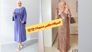 تنسيقات ملابس محجبات 2021 & 2022 لفات حجاب 2021 hijab_tutorial