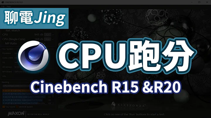 【聊電Jing】你的CPU性能如何? 來跑個分測試看看吧! | Cinebench R15 & R20 使用教學 - 天天要聞