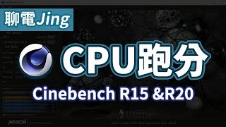 【聊電Jing】你的CPU性能如何? 來跑個分測試看看吧! | Cinebench R15 & R20 使用教學