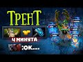 ТРЕНТ с МЕТЕОРОМ на 4 минуте.. Pos 3 Treant Protector Dota 2