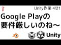 Unity作業 4/21　Google Playの要件厳しいのね～（終）（バッティングセンターゲーム制作）