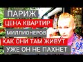 ПАРИЖ УЖЕ НЕ ТОТ!! Как ОНИ там ЖИВУТ?