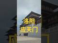 洛阳应天门 — 明堂景区 2025年8月16日