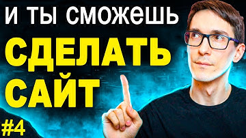 Создание сайта с нуля на WordPress: SWEB - Урок 4 (2021)