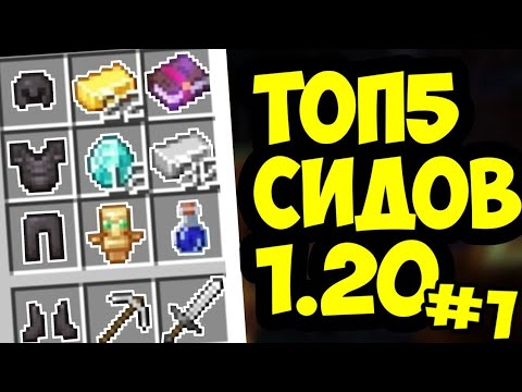 топ-5 сидов Minecraft /1.20 ( bedrock Edition) /1.19