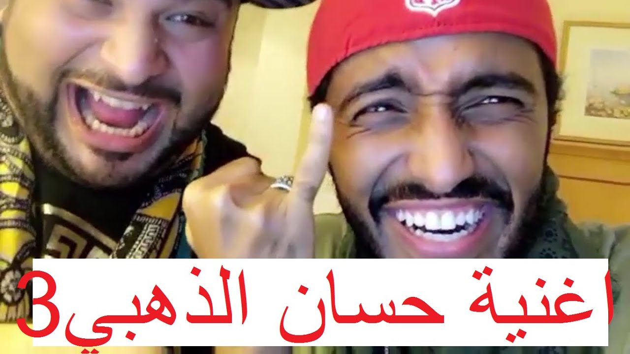 اغنية حسان الذهبي الجزء الثالث هههههههههه