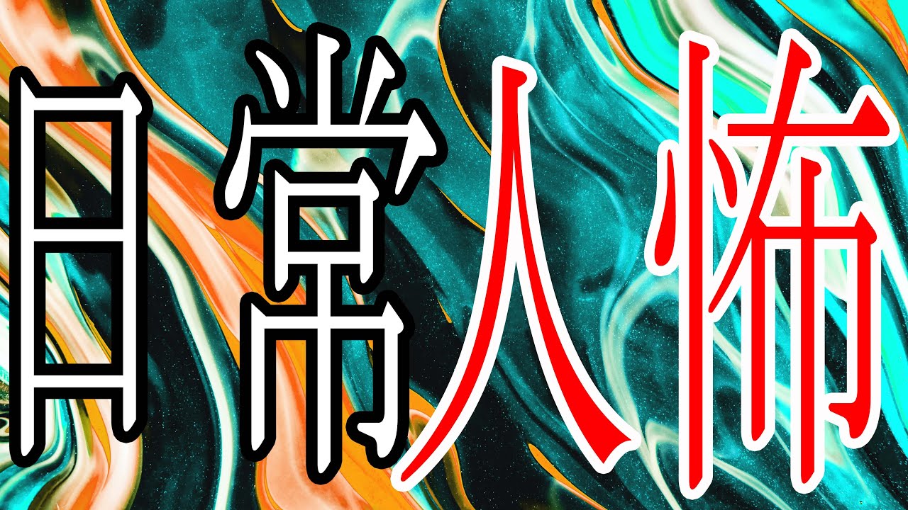 ヒトコワ【日常で見かけたなんか怖い人】人間にまつわる怖い話【睡眠・作業用ＢＧＭ】不気味な話・奇妙な話・スレ読みまとめ