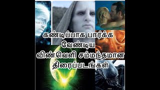 5 Best Space & Alien Related Tamil Dubbed Hollywood movies | Tamil Dubbed movies