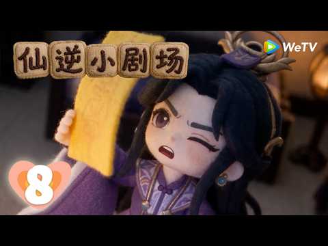 【会员专享】《仙逆小剧场·逆仙客栈》Renegade Immortal Mini Stories EP08｜易灵符修为大对调！｜腾讯视频 - 动漫｜MULTI SUB