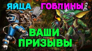 ВАШИ ГОБЛИНЫ И ЯЙЦА //ПРИЗЫВЫ// СОБЫТИЯ // ИМПЕРИЯ ПАЗЛОВ// Empires and puzzles #empires