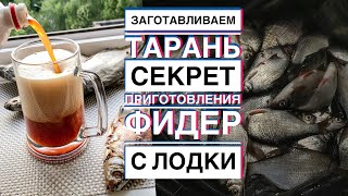 Заготавливаем тарань. Фидер с лодки.