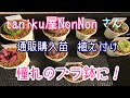 『多肉植物』19  taniku屋NonNonさん通販購入苗の植え付けです。タニラー御用達、憧れの、あのプラ鉢に植えるんです。