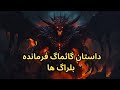 داستان گاثماگ ارباب بلراگ ها 