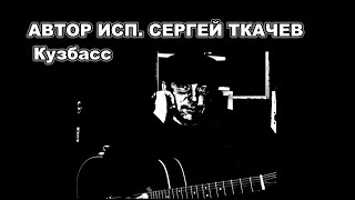 АВТОР ИСП.  СЕРГЕЙ ТКАЧЕВ -  Кузбасс