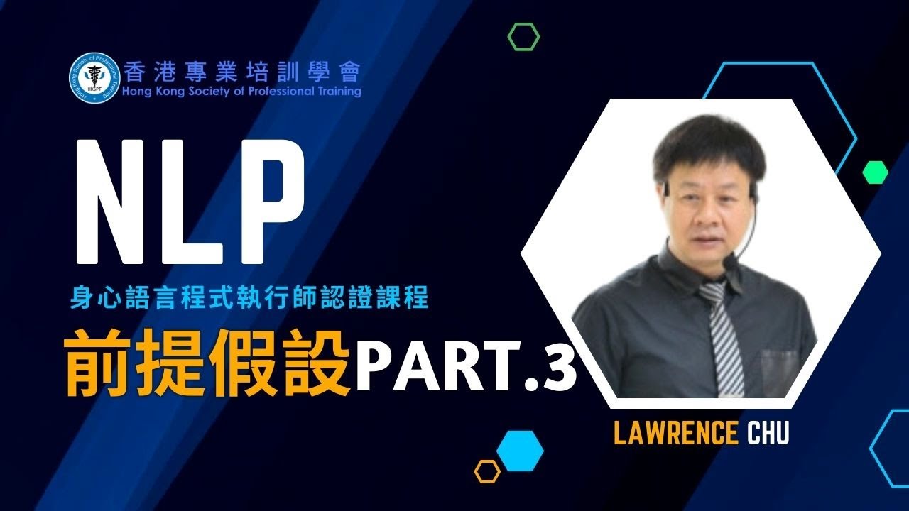 NLP 前提假設 - Part 3 | NLP 身心語言程式學執行師認證課程 | NLP評價 | NLP推薦 | NLP邊間好 ...