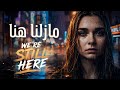      الأغنية التي أحبها الجميع مازلنا هنا