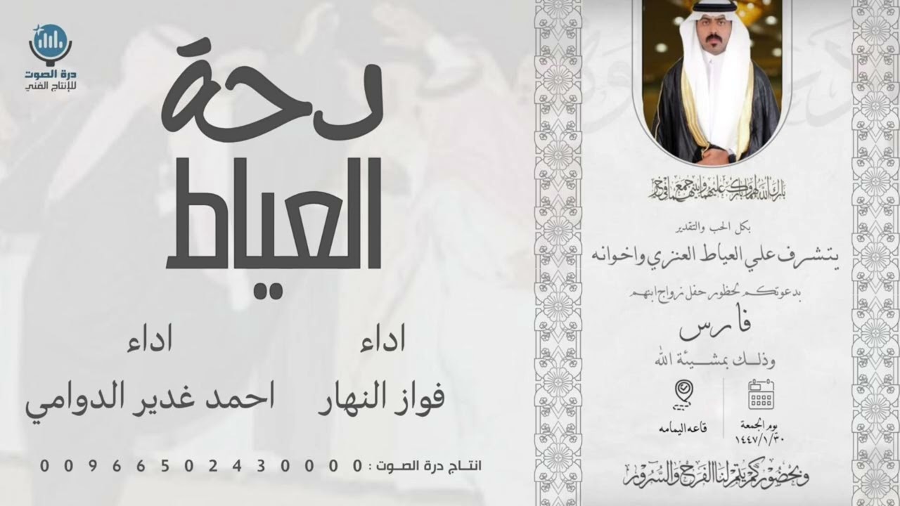 دحة العياط - اداء فواز النهار واداء احمد غدير الدوامي