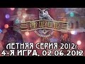 Что? Где? Когда? Финал летней серии. Выпуск от 02.06.2012