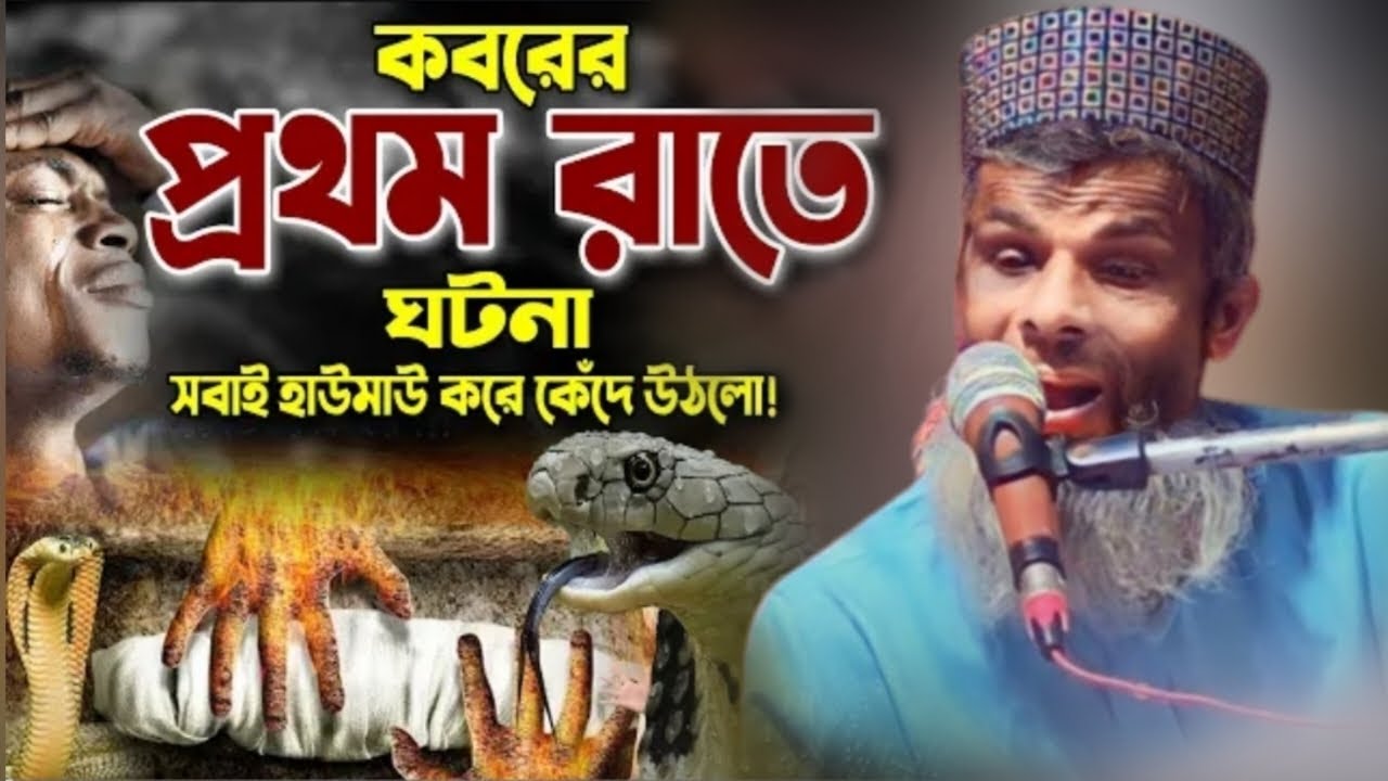 কবরের প্রথম রাত┇ভারতের অন্ধ মাওলানার ওয়াজ┇অন্ধ বক্তা রহমাতুল্লাহ সাহেব জলসা┇Maulana rahmatullah waz