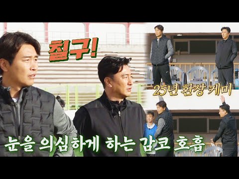 [선공개] 안정환❤이동국의 일심동체 <strong>수신호</strong>! 25년 환상 케미✨ 칼군무 코칭 맛집!  ＜뭉쳐야찬다2＞ 5/7(일) 저녁 7시 50분 방송