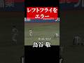 鳥谷敬、レフトフライをエラーする #shorts