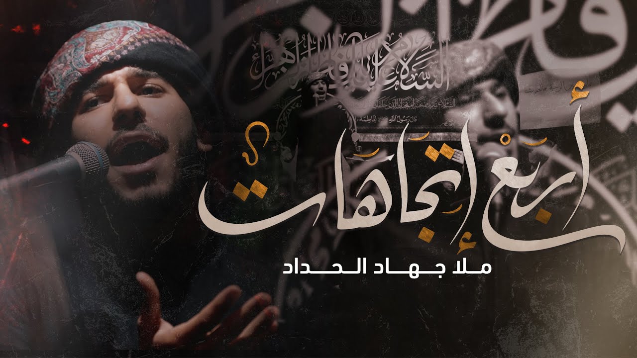 أربع إتجاهات | جهاد الحداد