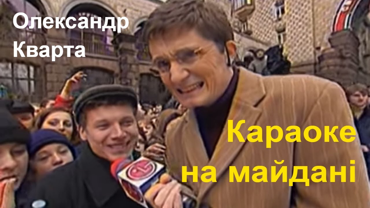 Олександр Кварта. Караоке на Майдані.