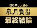 【皐月賞2020予想】超抜級の仕上がり1頭！渾身の最終結論！
