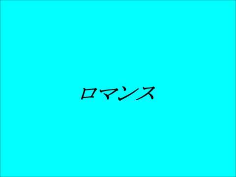岩崎宏美　　ロマンス　　 ~cover