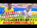 【海外の反応】ブラジルvs日本 あの男の活躍に世界のサッカーファンざわつく