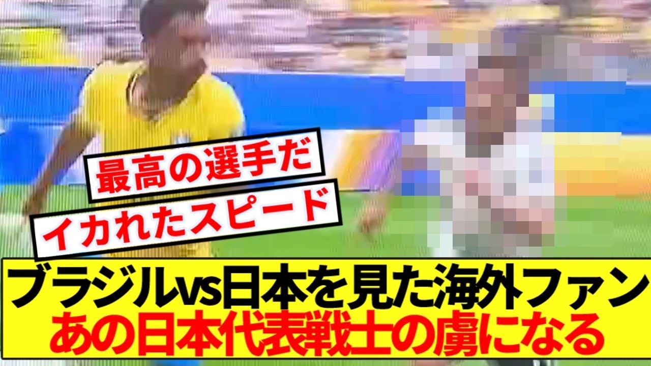 【海外の反応】ブラジルvs日本 あの男の活躍に世界のサッカーファンざわつく