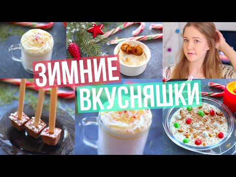 Зимние ВКУСНЯШКИ | DIY Winter Snacks ❄︎