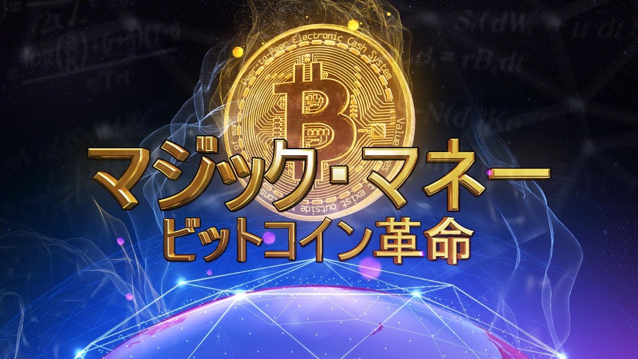 マジック・マネー：ビットコイン革命