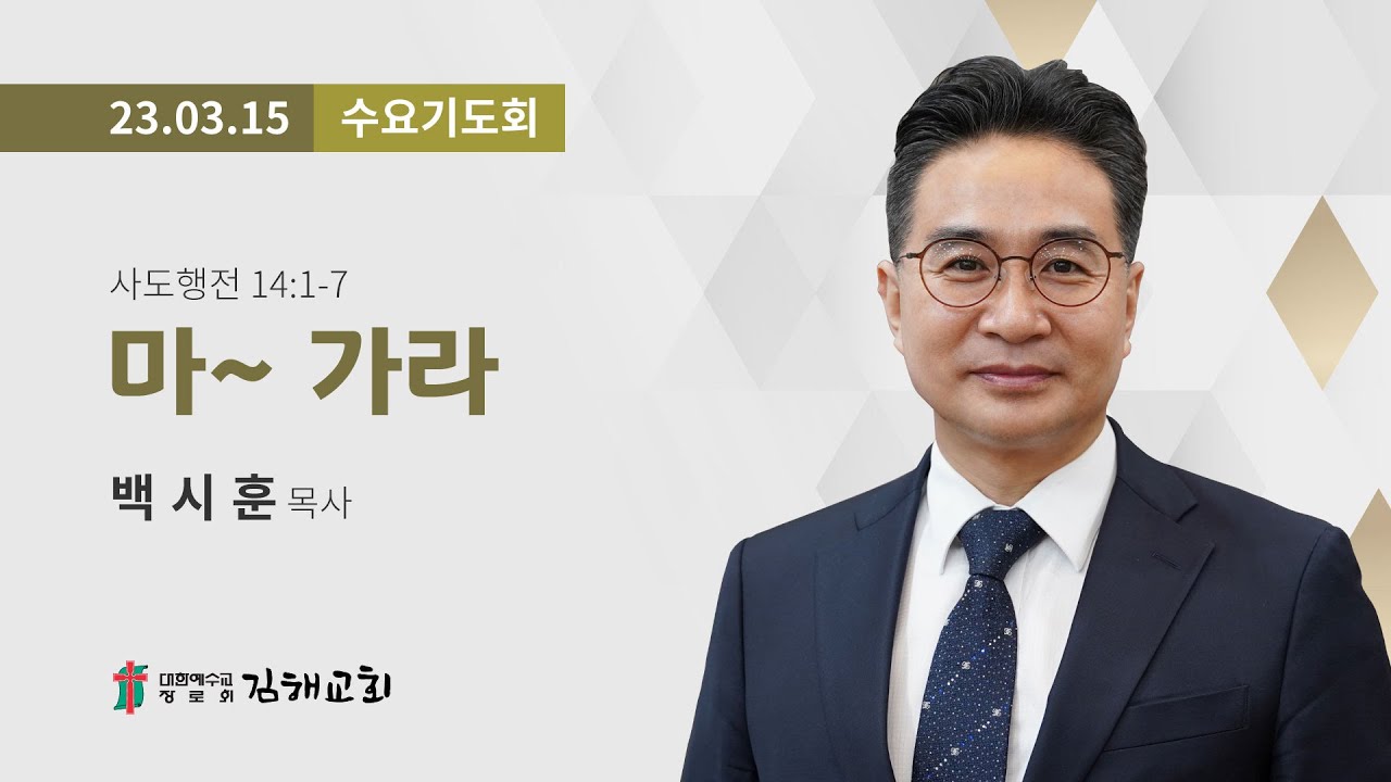 2023년 3월 15일 수요기도회