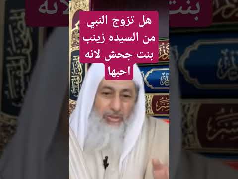 هل تزوج الرسول من السيدة زينب بنت جحش لانه احبها فتاوي الشيخ مصطفى العدوي فتاوى العدوي مصطفى
