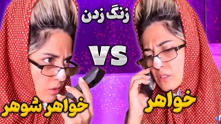 خواهر vs خواهرشوهر 😎😂 by Mary HM - ماری اچ ام 27,465 views 8 months ago 1 minute, 31 seconds