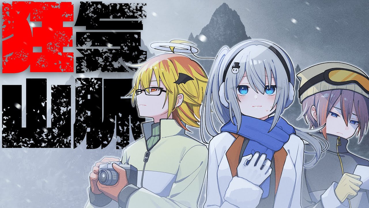 【クトゥルフ神話TRPG】Reめめ村メンバーで狂気山脈 ～邪神の山嶺～  【ゆっくり実況】