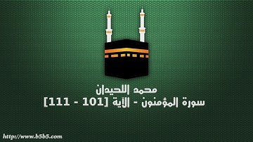 محمد اللحيدان - سورة المؤمنون - الآية [101 - 111]