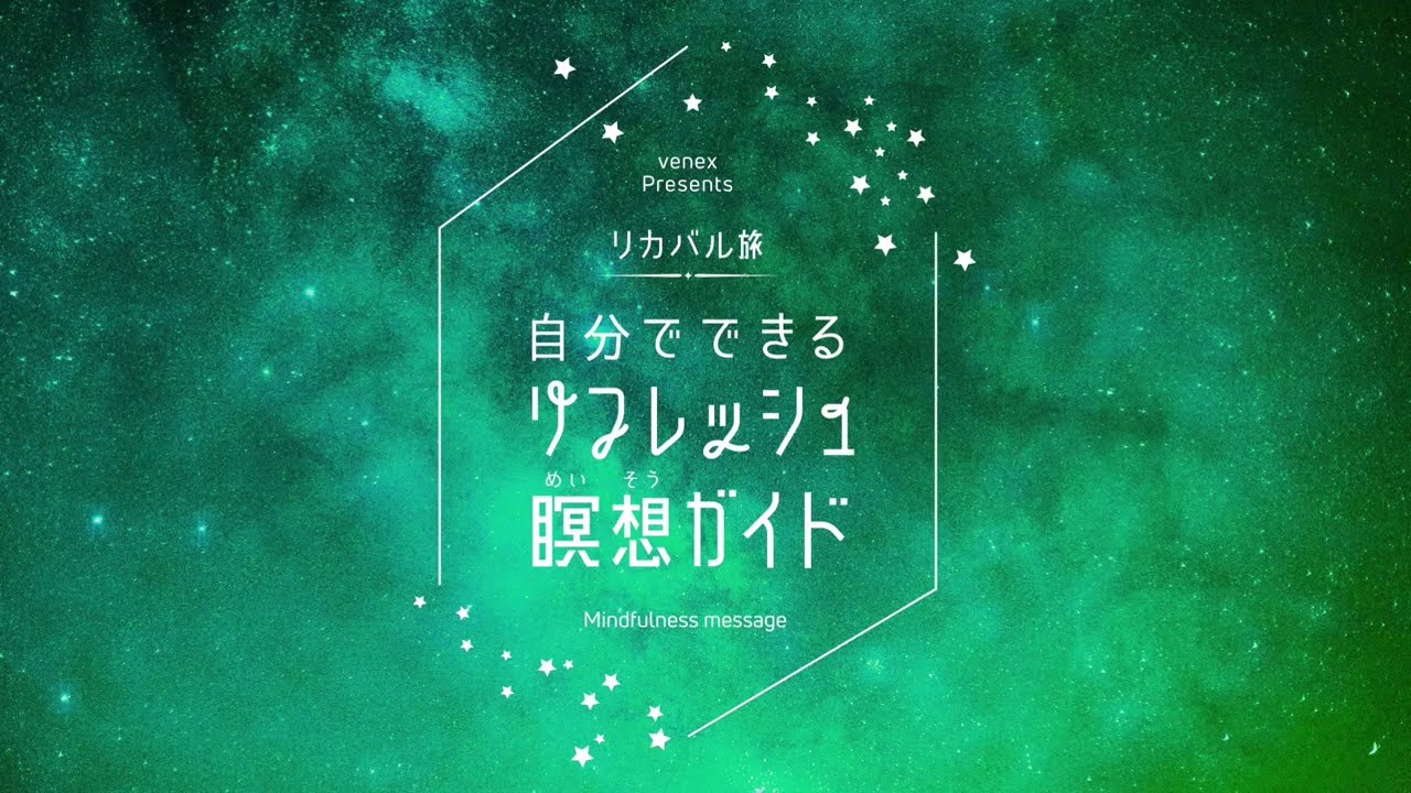 リフレッシュ瞑想 音声ガイド - YouTube