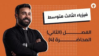 فيزياء الثالث المتوسط | الفصل الثاني المغناطيسية | المحاضرة 4 | حل اسئلة الفصل الثاني