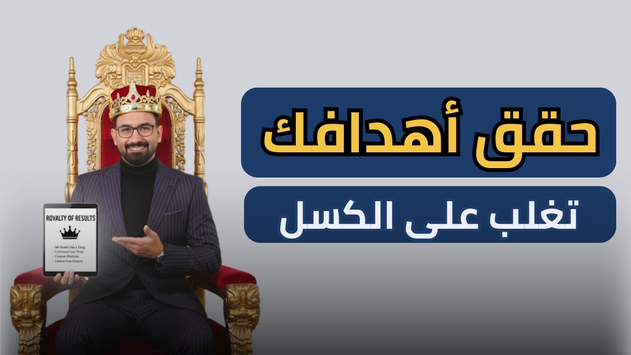 تخلص من الاهمال والعجز ، حقق نتائج يومية.