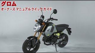 グロム オーナーズマニュアル クイックガイド - YouTube