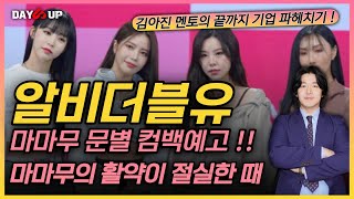 [알비더블유 주가전망] 앞으로는 마마무의 행보가 더 중요해집니다#마마무 #문별