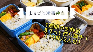 【まるごと冷凍弁当】10食（2人分）のお弁当を作り置き！