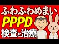 【医師解説】治らない“ふわふわめまい”の正体はPPPD検査と治療とは?