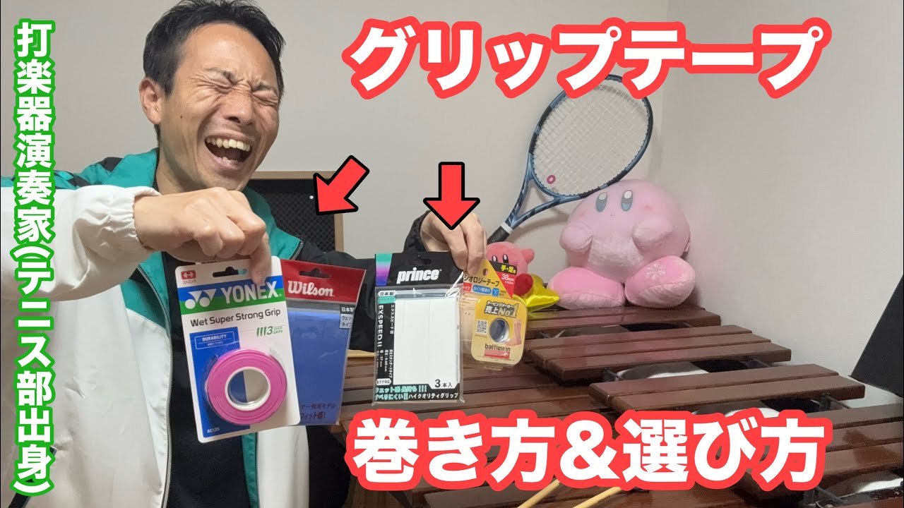【マレットが滑らなくなる】中高テニス部の打楽器演奏家が選ぶ最強のグリップテープ【マリンバ】【打楽器】【テニス】